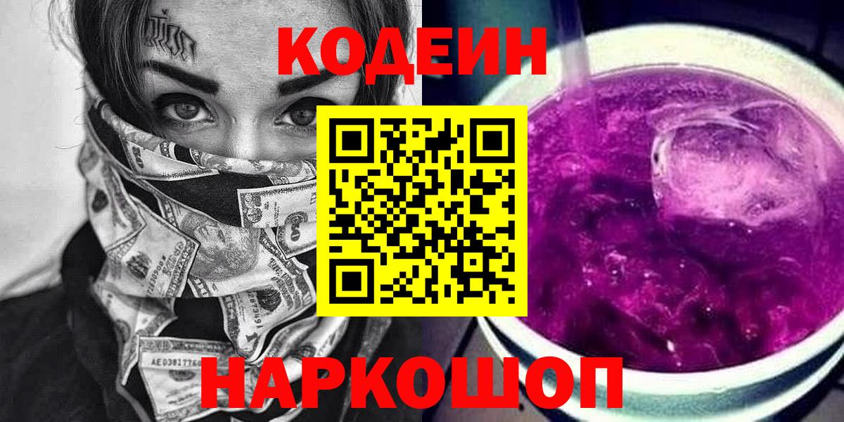 Кодеин Purple Drank  Вход с VPN  Сунжа 